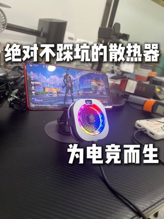 夏天让你的手机冰到爆 #数码科技 #电子产品 #散热器 #手机散热器