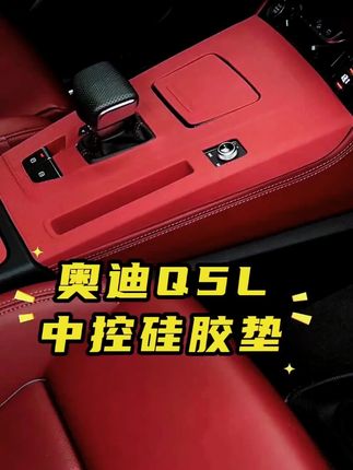 适用于奥迪Q5L中控硅胶垫排挡贴膜档专用硅胶保护套汽车内饰用品#汽车用品 #奥迪内饰 #中控硅胶垫 #排挡保护套 #汽车装饰