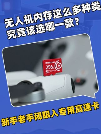 想知道无人机的内存卡怎么选择就看完这条视频吧。#内存卡 #无人机内存卡 #科技好物 #数码科技 #无人机配件
