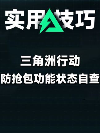 注意!你或许没打开野排防抢包功能 默认不开启 记得自查 #三角洲行动 #三角洲行动周年庆 #三角洲行动攻略 #三角洲行动欢乐剧场