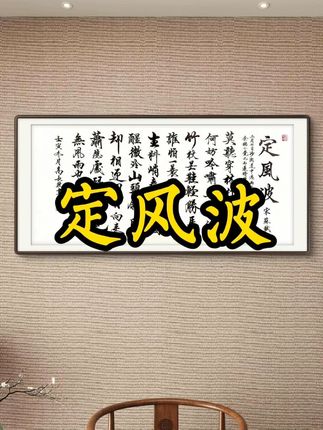 莫听穿林打叶声 何妨吟啸且徐行 竹杖芒鞋轻胜马 谁怕 一蓑烟雨任平生 料峭春风吹酒醒 微冷 山头斜照却相迎 回首向来萧瑟处 归去 也无风雨也无晴