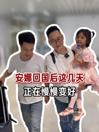 大家放心,安娜正在慢慢适应新生活,一切都会变好的#记录真实生活 #好物推荐 #中巴友谊 #海外生活 #大米