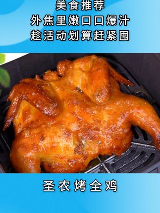 夜里饿了馋了,你就像我这样做一份奥尔良烤鸡,外焦里嫩的一口爆汁#圣农 #烤鸡 #解馋 #大人小孩都爱吃 #烤全鸡 ☆