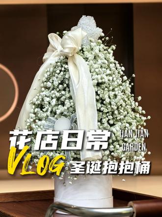 治愈花店|刘亦菲同款 #圣诞#抱抱桶教程#满天星圣诞塔#花店日常#天津花店