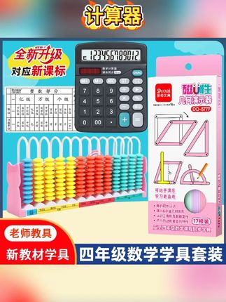 #四年级 上册开学老师要求准备的学具套装,课本教材同步,借助教具,孩子学起来更直观#大数的认识 #磁性几何演示器 #学习用品 #四年级数学