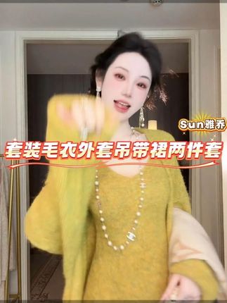 懒懒云朵 懒人套装毛衣外套吊带裙两件套 #套装 #两件套 #穿搭 #毛衣 #早秋穿搭