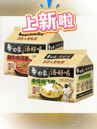 #黄子韬 白象方便面五合一汤好喝高汤面速食老母鸡汤面猪骨汤泡面新 #白象五合一方便面 #汤好喝高汤面 #老母鸡汤泡面 #猪骨汤速食面