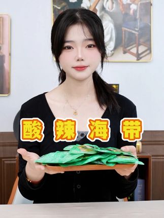 挖到了一款宝藏小零食,酸酸辣辣的海带,吃起来不会腥,好物分享 #海带 #酸酸辣辣海带 #海带推荐 #越嚼越香 #好物分享