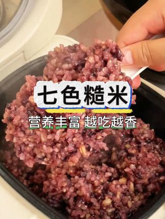 吃货宝子们注意啦!别让白米饭承包你的餐桌啦,这款七色糙米必须安排!#七色糙米 #粗粮