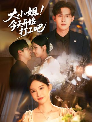 大小姐今天开始打工吧全集邵之鹏章凯玥-阿夹克斯