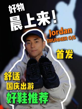 十一出游当家之选,漫游飞翼鞋!JORDAN上新啦!#JORDAN官方旗舰店 #飞身漫游 #JORDANTRUNNER #jordan