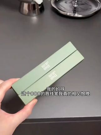 OUTOFOFFICE双头雾嘟笔唇线笔防水持久裸色OOO雾都丰唇口红笔正品