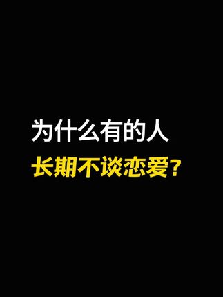 其实你也不是不想谈恋爱,也想谈恋爱,也很孤独,也很需要陪伴,但是比起谈恋爱,你更害怕重蹈覆辙。#心理学 #情感心理 #单身 #脱单 #谈恋爱