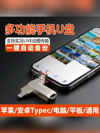 【支持live动图传输】多功能手机U盘适用苹果/安卓/电脑/的高速优盘 #电子产品 #数码产品 #优盘 #多功能 #数码科技