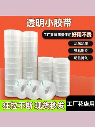 #胶带 #小胶带 透明小胶带加厚拉扯不易断整箱发货鲜花束材料花店用品 #透明胶 #加厚胶带 #不易断胶带
