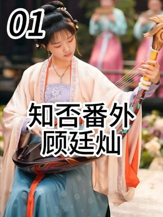 知否番外顾廷灿01:顾廷灿的婚后生活(1) #影视解说 #知否原著 #抖音精选