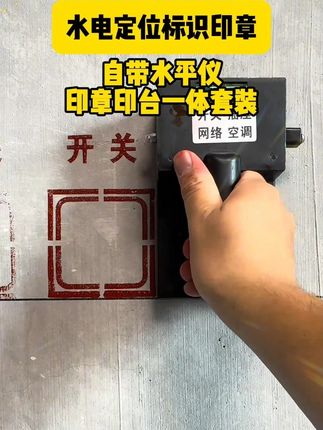 一章四用,多功能水电安装开槽定位印章,上面自带水平泡,"使用更加省时省力拉动侧面的旋转轴就可以切换文字模版深度雕刻,字迹画面效果清晰#水电印章