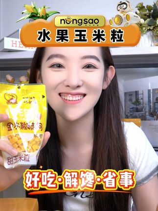 管理期必囤的小零食, 就是这个东北农嫂的开袋即食甜玉米#即食玉米粒 #粗粮 #低脂 #管理期零食 #甜玉米粒