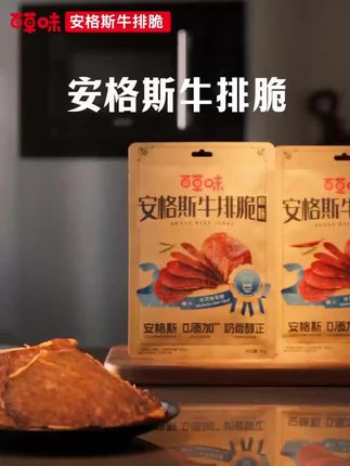 百草味安格斯牛排脆,即食牛肉片,健康解馋小零食! #百草味牛排脆 #休闲解馋小吃 #即食牛肉片 #安格斯牛排脆 #健康小零食