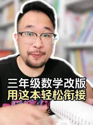 三年级数学知识断档怎么办 快用这本断档知识衔接 #二升三断档知识衔接 #小学 #数学 #三年级 #开学必备