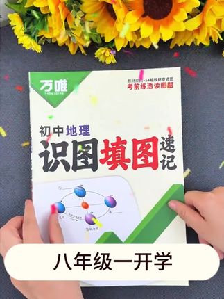 帮你锁定95%的地生分数,万唯的地生填图册整理好了必考知识点,每天去默写一页生地填图册,轻松拿A+#每天学习一点点 #学霸秘籍 #好书推荐 #幼小衔接