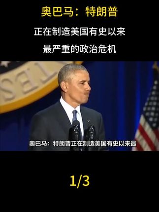 奥巴马:特朗普正在制造美国有史以来最严重的政治危机