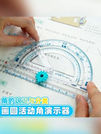 【四合一】多功能活动角尺 #活动角教具量角器 #小学数学 #学习用品推荐