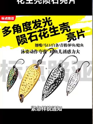 工厂价花生壳陨石亮片路亚白条罗飞马口青稍小翘嘴军鱼 质感拉满的工厂价花生壳陨石亮片,轻松解锁你的亮片自由,路亚白条罗飞马口青稍小翘嘴军鱼都好用#路亚 #路亚 #路亚假饵 #溪流钓 #路亚翘嘴 #路亚军鱼 #路 ##陨石亮片 #亚溪流路亚亚##亚微物路亚亮片