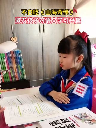 不白吃《山海奇缘》,打开孩子的想象力,让孩子爱上阅读#阅读是一种习惯 #亲子教育 #不白吃山海经 #抖in领学官 #乐乐趣