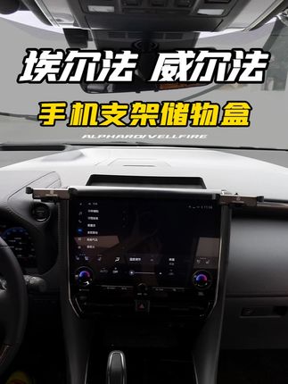 埃尔法手机支架 专为埃尔法设计,不仅能放手机支架还有储物空间#埃尔法 #威尔法 #埃尔法改装 #埃尔法手机支架 #商务车改装