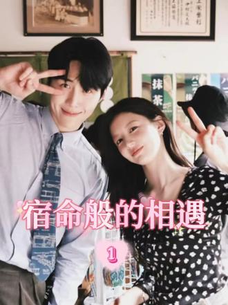 这哪里是偶遇,分明是宿命般的相遇 #爱情怎么翻译 #金宣虎#高允真