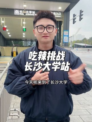 吃辣挑战长沙大学站,寻找能吃辣的你,告诉我下个地方去那里挑战#卤良将 #卤良将爆辣鸭脖