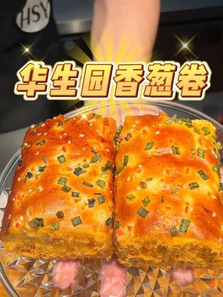 晚上不饿白天吃不够,嘴馋了就来一个香葱肉松卷! #好吃不贵华生园 #香葱卷 #美食 #面包 #早餐