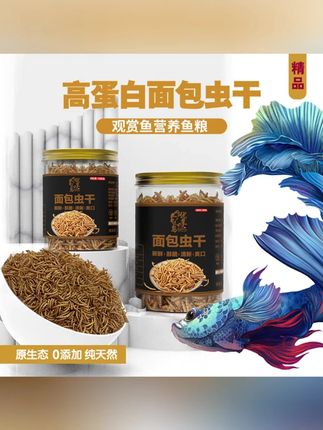 鱼粮观赏鱼高蛋白面包虫干鱼饲料原生态零添加天然鱼粮增色增艳#鱼粮 #鱼粮推荐 #面包虫干 #鱼饲料 #面包虫干推荐