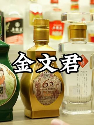 金文君 这瓶文君的小酒版应该很多人都没有见过非常少见的一瓶文君#小酒之家 #金文君 #收藏小酒 #小酒