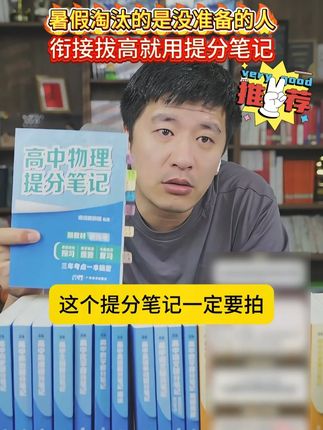 暑假淘汰的是没准备的人,衔接拔高就用提分笔记! 全国通用,一本用三年!#张雪峰 #家长必读