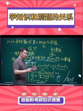 考研数学复习中,学知识和刷题有什么关系? #考研 #考研数学 #考研数学张宇