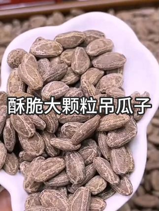 这样好吃的吊瓜子真的得多囤一点了,每次吃都觉得很好吃#吊瓜子 #零食推荐 #坚果 #美食