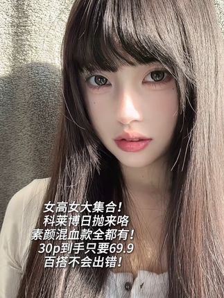 快来!这波不薅就没啦!! #隐形眼镜30片日抛 #隐形眼镜日抛30片 #美瞳隐形日抛 #美瞳日抛30片 #日抛美瞳30片装
