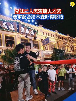 兄妹二人表演惊人才艺 要求配合给 #木森 吓的够呛#木森大舞台 #杂技表演 #空翻 #多才多艺