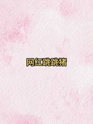 #我要上热门🔥 是谁发明的这个跳跳猪,也太好玩了! 会唱歌 会跳动,还会学说话,宝宝喜欢的不得了,解放老母亲双手#哄娃神器#跳跳猪#萌娃#宝宝玩具