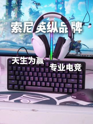 索尼英纵品牌 天生为赢 专业电竞 #索尼 #INZONE #电竞