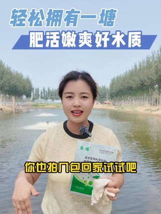 轻松拥有一塘肥活嫩爽好水质 鱼耀芽孢杆菌水净爽 免发酵扩培扔着用#水产养殖 #鱼虾蟹养殖 #四大家鱼养殖 #高密度养殖 #水产技术