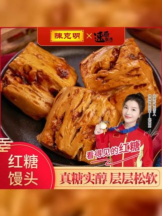 陈克明速厨甄选 手工纯红糖馒头580g 包 无防腐家庭营养儿童早餐 #红糖馒头 #热点 #美食vlog #美食