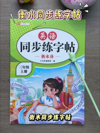 暑假要抓住练字黄金期! 9月份上#三年级 孩子注意了,这本#英语同步练字帖 ,从26个英文字母,到课内#必背单词 ,扫码还有单词正确发音。#小学英语 #练字