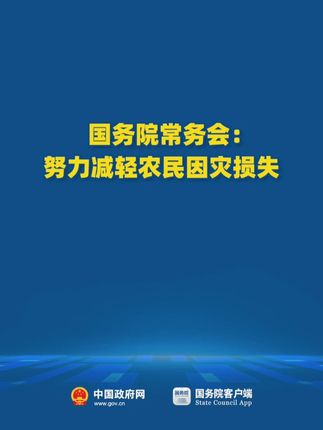 国务院常务会:努力减轻农民因灾损失