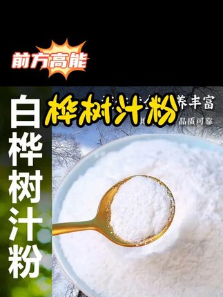 【白桦树汁粉】小兴安岭天然营养原汁原液桦树汁粉代餐桦树茸粉细粉#桦树汁粉  #白桦树汁  #桦树汁原液  #白桦树  #口感非常好 @DOU+上热门 @DOU+好生意 @DOU+小助手