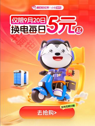 一天低至5元!小哈换电920大促开启,多档时长套餐可选,全年不限次数,告别电量焦虑。优惠名额有限,马上抢购吧!#小哈换电 #骑手 #外卖 #电池 #宁德时代