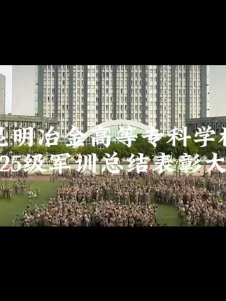 军训汇演展风采,热血青春铸荣光。总结大会精彩瞬间,致敬拼搏与成长!昆明冶金高等专科学校2025级军训总结表彰大会圆满结束#军训汇演展风 #大一新生 #校园 @共青团中央 @云南共青团