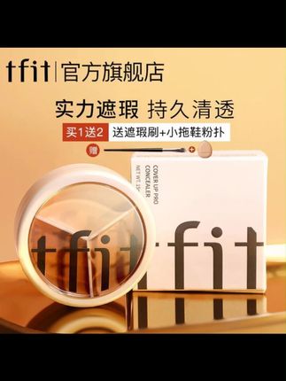 tfit三色遮瑕膏遮暇盘遮盖斑点痘印油皮涂抹遮痘遮斑遮暇液保湿 #遮瑕膏 #遮瑕 #美妆 #三色遮瑕 #三色遮瑕膏